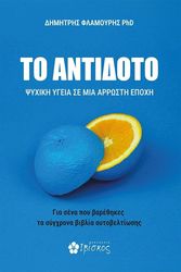 ΦΛΑΜΟΥΡΗΣ ΔΗΜΗΤΡΗΣ ΤΟ ΑΝΤΙΔΟΤΟ