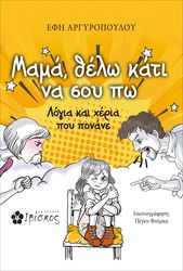 ΑΡΓΥΡΟΠΟΥΛΟΥ ΕΦΗ ΜΑΜΑ ΘΕΛΩ ΚΑΤΙ ΝΑ ΣΟΥ ΠΩ