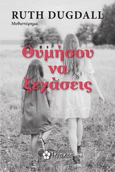 DUGDALL RUTH ΘΥΜΗΣΟΥ ΝΑ ΞΕΧΑΣΕΙΣ