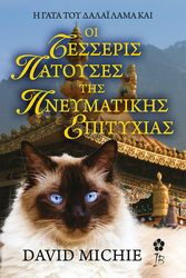 MICHIE DAVID Η ΓΑΤΑ ΤΟΥ ΔΑΛΑΙ ΛΑΜΑ ΟΙ ΤΕΣΣΕΡΙΣ ΠΑΤΟΥΣΕΣ ΤΗΣ ΠΝΕΥΜΑΤΙΚΗΣ ΑΝΑΖΗΤΗΣΗΣ