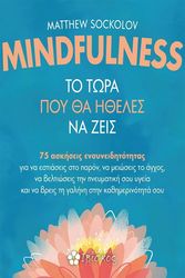 MINDFULNESS ΤΟ ΤΩΡΑ ΠΟΥ ΘΑ ΗΘΕΛΕΣ ΝΑ ΖΕΙΣ