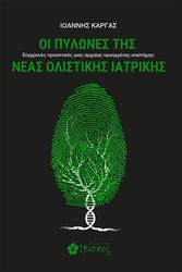 ΚΑΡΓΑΣ ΙΩΑΝΝΗΣ ΟΙ ΠΥΛΩΝΕΣ ΤΗΣ ΝΕΑΣ ΟΛΙΣΤΙΚΗΣ ΙΑΤΡΙΚΗΣ