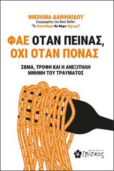 ΔΑΝΙΗΛΙΔΟΥ ΝΙΚΟΛΙΝΑ ΦΑΕ ΟΤΑΝ ΠΕΙΝΑΣ ΟΧΙ ΟΤΑΝ ΠΟΝΑΣ