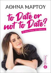ΜΑΡΤΟΥ ΑΘΗΝΑ TO DATE OR NOT TO DATE?