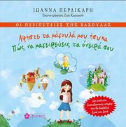 ΠΕΡΔΙΚΑΡΗ ΙΩΑΝΝΑ ΟΙ ΠΕΡΙΠΕΤΕΙΕΣ ΤΗΣ ΒΑΣΟΥΛΑΣ