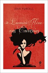 Η ΣΚΟΤΕΙΝΗ ΠΕΝΑ ΤΗΣ ΕΠΙΤΥΧΙΑΣ