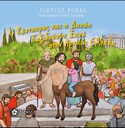 ΡΟΒΑΣ ΓΙΩΡΓΟΣ Ο ΚΕΝΤΑΥΡΟΣ ΚΑΙ Η ΔΑΝΑΗ ΤΑΞΙΔΕΥΟΥΝ ΞΑΝΑ ΣΤΗΝ ΑΡΧΑΙΑ ΕΛΛΑΔΑ