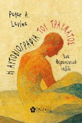 Η ΑΥΤΟΒΙΟΓΡΑΦΙΑ ΤΟΥ ΤΡΑΥΜΑΤΟΣ