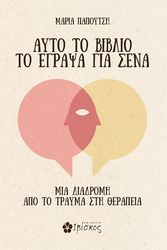 ΠΑΠΟΥΤΣΗ ΜΑΡΙΑ ΑΥΤΟ ΤΟ ΒΙΒΛΙΟ ΤΟ ΕΓΡΑΨΑ ΓΙΑ ΣΕΝΑ