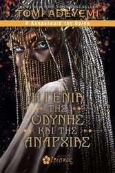 ADEYEMI TOMI Η ΓΕΝΙΑ ΤΗΣ ΟΔΥΝΗΣ ΚΑΙ ΤΗΣ ΑΝΑΡΧΙΑΣ