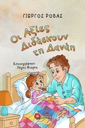 ΡΟΒΑΣ ΓΙΩΡΓΟΣ ΟΙ ΑΞΙΕΣ ΔΙΔΑΣΚΟΥΝ ΤΗ ΔΑΝΑΗ