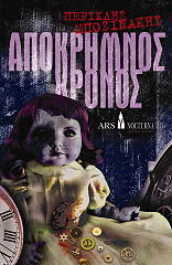 ΜΠΟΖΙΝΑΚΗΣ ΠΕΡΙΚΛΗΣ ΑΠΟΚΡΗΜΝΟΣ ΧΡΟΝΟΣ