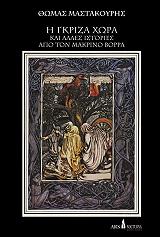 ΜΑΣΤΑΚΟΥΡΗΣ ΘΩΜΑΣ Η ΓΚΡΙΖΑ ΧΩΡΑ ΚΑΙ ΑΛΛΕΣ ΙΣΤΟΡΙΕΣ ΑΠΌ ΤΟΝ ΜΑΚΡΙΝΟ ΒΟΡΡΑ