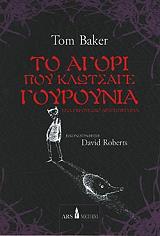 ΜΠΕΙΚΕΡ ΤΟΜ ΤΟ ΑΓΟΡΙ ΠΟΥ ΚΛΩΤΣΑΓΕ ΓΟΥΡΟΥΝΙΑ