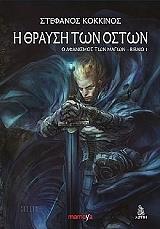 ΚΟΚΚΙΝΟΣ ΣΤΕΦΑΝΟΣ Η ΘΡΑΥΣΗ ΤΩΝ ΟΣΤΩΝ