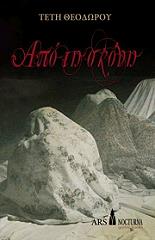 ΑΠΟ ΤΗ ΣΚΟΝΗ