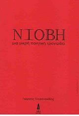 ΣΤΕΦΑΝΑΚΙΔΗΣ ΓΙΩΡΓΟΣ ΝΙΟΒΗ ΜΙΑ ΜΙΚΡΗ ΠΟΙΗΤΙΚΗ ΤΡΑΓΩΔΙΑ
