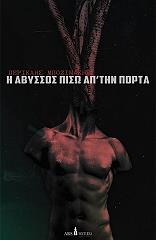 ΜΠΟΖΙΝΑΚΗΣ ΠΕΡΙΚΛΗΣ Η ΑΒΥΣΣΟΣ ΠΙΣΩ ΑΠ ΤΗΝ ΠΟΡΤΑ