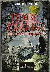 ΓΕΩΡΓΙΟΠΟΥΛΟΣ ΤΖΙΜ ΓΟΤΘΙΚΟ ΡΟΜΑΝΤΖΟ