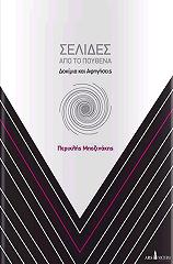 ΜΠΟΖΙΝΑΚΗΣ ΠΕΡΙΚΛΗΣ ΣΕΛΙΔΕΣ ΑΠΟ ΤΟ ΠΟΥΘΕΝΑ