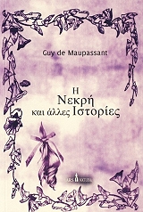 MAUPASSANT GUY DE Η ΝΕΚΡΗ