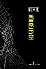 ΝΟΜΙΚ ΑΠΟΧΕΤΕΥΣΗ