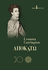 CARRINGTON LEONORA ΑΠΟΚΑΤΩ