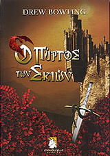 ΜΠΟΟΥΛΙΝΓΚ ΝΤΡΟΥ Ο ΠΥΡΓΟΣ ΤΩΝ ΣΚΙΩΝ