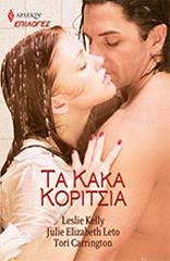 ΕΠΙΛΟΓΕΣ 89 ΤΑ ΚΑΚΑ ΚΟΡΙΤΣΙΑ