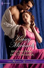 ΜΙΚΑΕΛΣ ΚΑΣΥ ΜΕΓΑΛΑ ΚΛΑΣΙΚΑ 59 ΑΥΤΟ ΠΟΥ ΠΟΘΕΙ ΕΝΑΣ ΤΖΕΝΤΛΕΜΑΝ