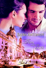 ΑΝΤΩΝΙΟΥ ΕΛΕΝΑ ΠΕΡΑ ΑΠΟ ΤΙΣ ΣΚΙΕΣ