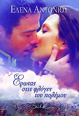 ΑΝΤΩΝΙΟΥ ΕΛΕΝΑ ΕΡΩΤΑΣ ΣΤΙΣ ΦΛΟΓΕΣ ΤΟΥ ΠΟΛΕΜΟΥ