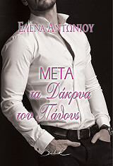 ΑΝΤΩΝΙΟΥ ΕΛΕΝΑ ΜΕΤΑ ΤΑ ΔΑΚΡΥΑ ΤΟΥ ΠΑΘΟΥΣ