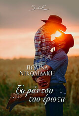 ΝΙΚΟΛΙΔΑΚΗ ΠΩΛΙΝΑ ΤΟ ΡΑΝΤΣΟ ΤΟΥ ΕΡΩΤΑ