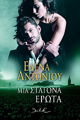 ΑΝΤΩΝΙΟΥ ΕΛΕΝΑ ΜΙΑ ΣΤΑΓΟΝΑ ΕΡΩΤΑ