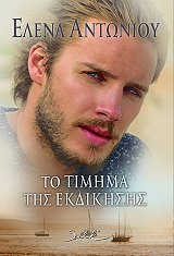 ΤΟ ΤΙΜΗΜΑ ΤΗΣ ΕΚΔΙΚΗΣΗΣ