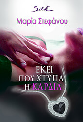 ΣΤΕΦΑΝΟΥ ΜΑΡΙΑ ΕΚΕΙ ΠΟΥ ΧΤΥΠΑ Η ΚΑΡΔΙΑ