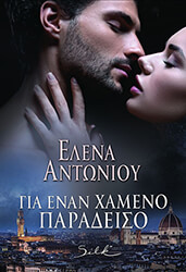 ΑΝΤΩΝΙΟΥ ΕΛΕΝΑ ΓΙΑ ΕΝΑΝ ΧΑΜΕΝΟ ΠΑΡΑΔΕΙΣΟ