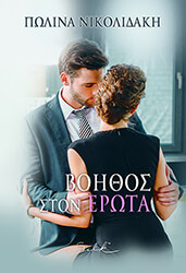 ΝΙΚΟΛΙΔΑΚΗ ΠΩΛΙΝΑ ΒΟΗΘΟΣ ΣΤΟΝ ΕΡΩΤΑ
