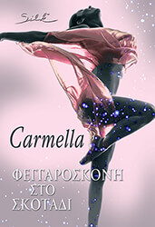 ΚΑΤΣΑΜΕΝΗ ΚΑΡΜΕΛΑ ΦΕΓΓΑΡΟΣΚΟΝΗ ΣΤΟ ΣΚΟΤΑΔΙ
