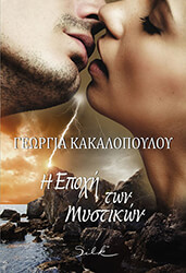 ΚΑΚΑΛΟΠΟΥΛΟΥ ΓΕΩΡΓΙΑ Η ΕΠΟΧΗ ΤΩΝ ΜΥΣΤΙΚΩΝ