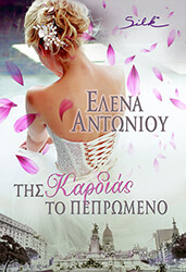 ΑΝΤΩΝΙΟΥ ΕΛΕΝΑ ΤΗΣ ΚΑΡΔΙΑΣ ΤΟ ΠΕΠΡΩΜΕΝΟ