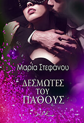 ΣΤΕΦΑΝΟΥ ΜΑΡΙΑ ΔΕΣΜΩΤΕΣ ΤΟΥ ΠΑΘΟΥΣ