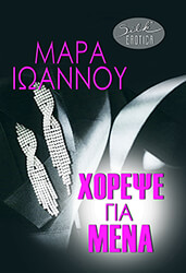 ΙΩΑΝΝΟΥ ΜΑΡΑ ΧΟΡΕΨΕ ΓΙΑ ΜΕΝΑ