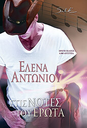 ΑΝΤΩΝΙΟΥ ΕΛΕΝΑ ΣΤΙΣ ΝΟΤΕΣ ΤΟΥ ΕΡΩΤΑ