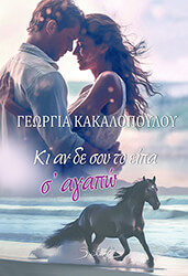 ΚΑΚΑΛΟΠΟΥΛΟΥ ΓΕΩΡΓΙΑ ΚΙ ΑΝ ΔΕΝ ΣΟΥ ΤΟ ΕΙΠΑ Σ ΑΓΑΠΩ