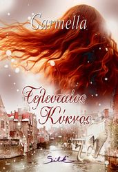 ΚΑΤΣΑΜΕΝΗ ΚΑΡΜΕΛΑ ΤΕΛΕΥΤΑΙΟΣ ΚΥΚΝΟΣ