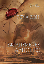 ΖΩΗ ΡΕΝΑ ΣΦΡΑΓΙΣΜΕΝΕΣ ΑΛΗΘΕΙΕΣ