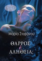 ΣΤΕΦΑΝΟΥ ΜΑΡΙΑ ΘΑΡΡΟΣ Η ΑΛΗΘΕΙΑ