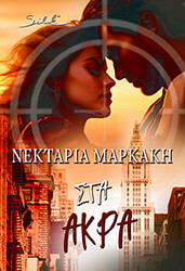 ΜΑΡΚΑΚΗ ΝΕΚΤΑΡΙΑ ΣΤΑ ΑΚΡΑ